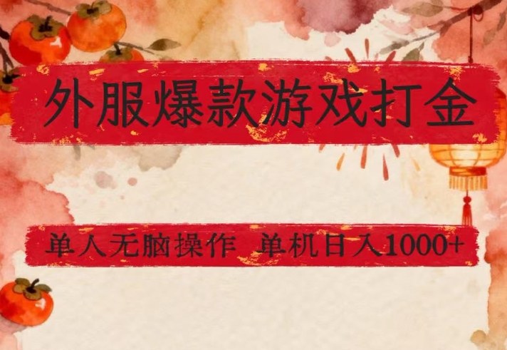 外服爆款游戏打金思路，单人即可无脑操作，收益看得见，单机每天稳定1k+【揭秘】-K6源码网