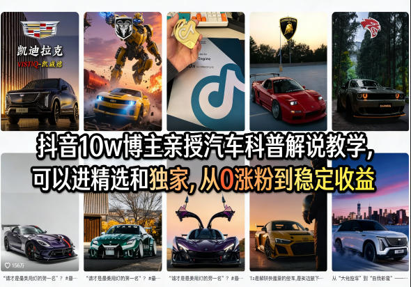 抖音10w博主亲授汽车科普解说教学，可以进精选和独家，从0涨粉到稳定收益（详细视频课程+1T素材）-K6源码网