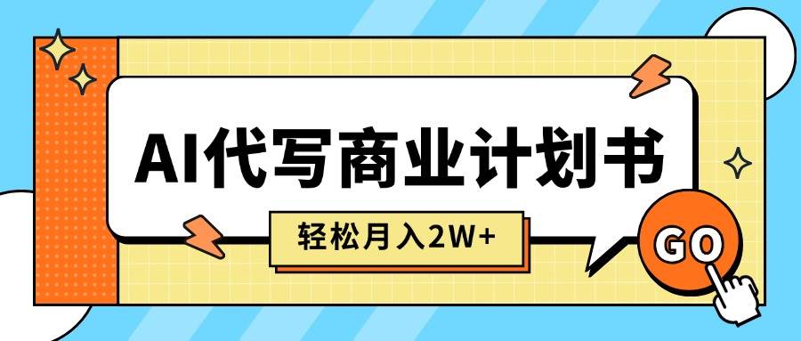 (15765期)AI代写商业计划书,月入2W+,主打长期稳定,快速变现【附提示词】-K6源码网