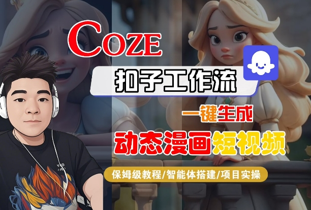 COZE扣子工作流一键生成动态漫画短视频,保姆级教程-智能体搭建-项目实操-K6源码网