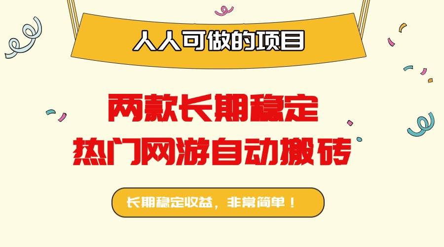 （16040期）两款长期稳定热门网游自动搬砖：日入千元，人人可做的项目！-K6源码网