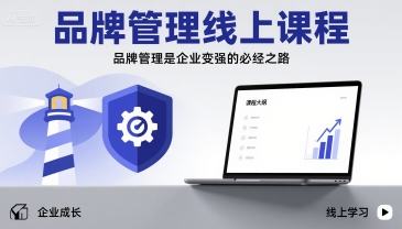 品牌管理线上课程,品牌管理是企业变强的必经之路-K6源码网