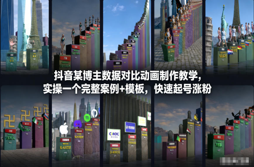 抖音某博主数据对比动画制作教学，实操完整案例+模板，快速起号涨粉-K6源码网