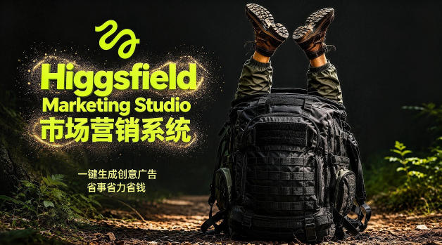 告别高成本广告！Higgsfield Marketing Studio市场营销系统详解｜一键生成创意广告，省去1W成本-K6源码网