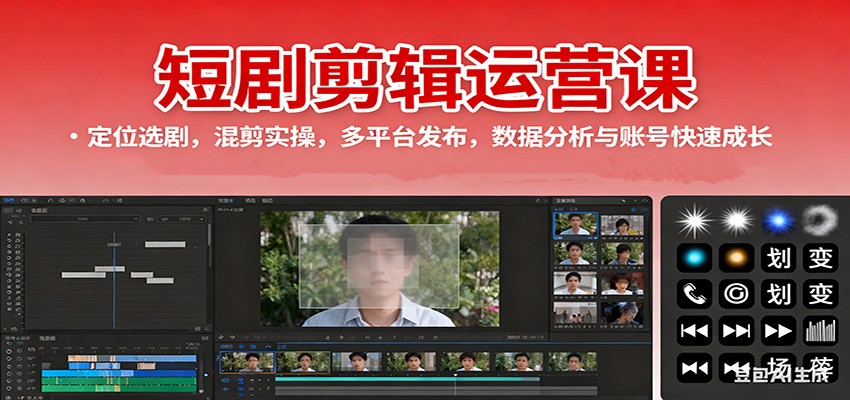 短剧剪辑运营课：定位选剧，混剪实操，多平台发布，数据分析与账号快速成长-K6源码网