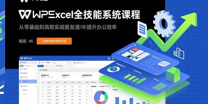 （15873期）WPS Excel全技能系统课程：从零基础到高阶实战全覆盖，全面提升办公效率-K6源码网