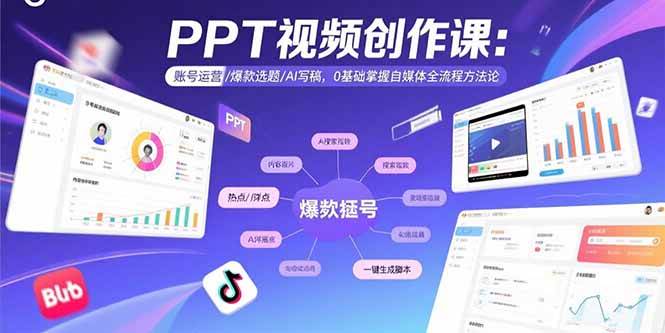 (15747期)PPT视频创作课:账号运营/爆款选题/AI写稿,0基础掌握自媒体全流程方法论-K6源码网