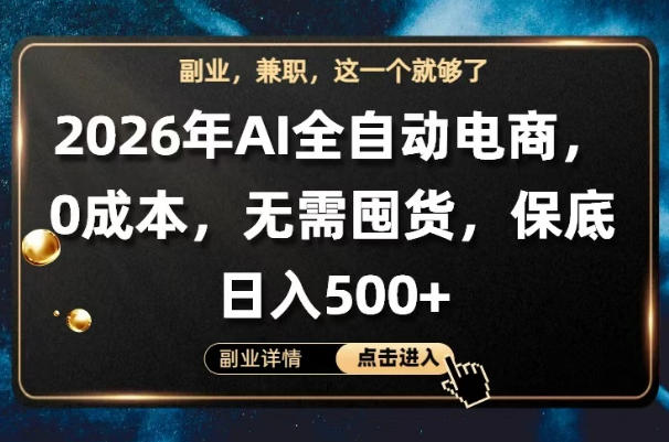 AI全自动电商，全流程托管，0成本操作，无需囤货，保底日入500+【揭秘】-K6源码网