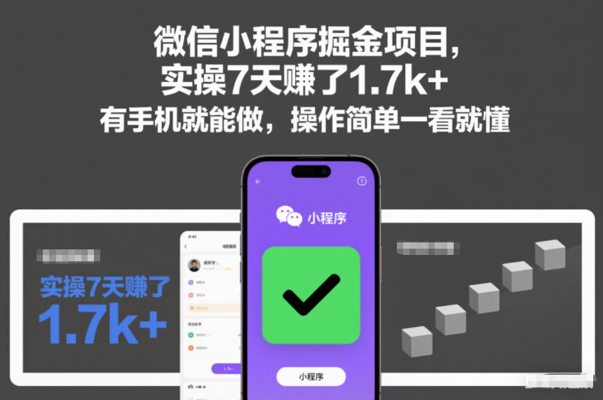 微信小程序掘金项目，实操7天賺了1.7k+，有手机就能做，操作简单一看就懂【揭秘】-K6源码网