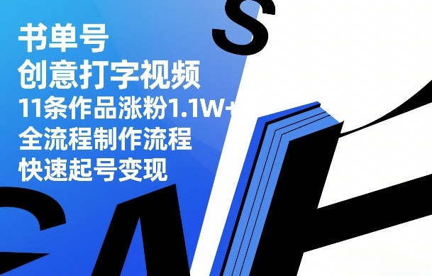 书单号创意打字视频，11条作品涨粉1.1W+，全流程制作流程，快速起号变现-K6源码网