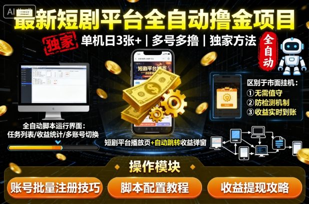 最新短剧平台全自动挂G撸金项目,单机一天3张+,多号多撸,区别于市面所有挂机项目,独家方法【揭秘】-K6源码网
