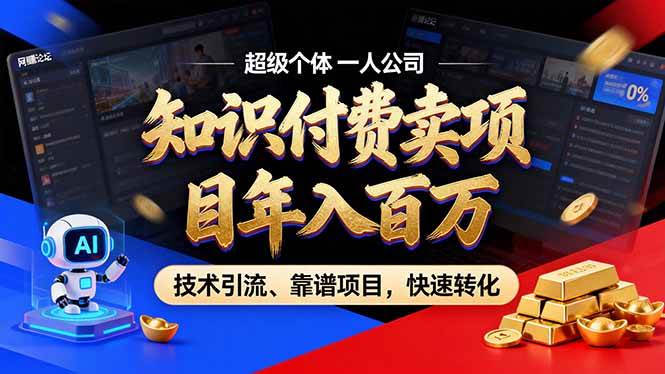 （17219期）2026年卖项目年入百万，AI智能体个人IP-精准引流-稳定项目-转化成交-K6源码网