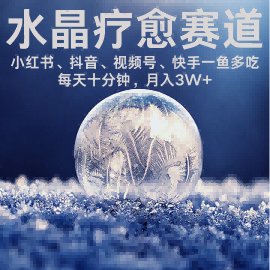水晶疗愈赛道 小红书 蝴蝶号 抖音 快手都可做 每日轻松十分钟 月入米3W+ 抓紧冲-K6源码网