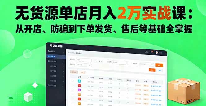 (16214期)无货源单店月入2万实战课:从开店、防骗到下单发货、售后等基础全掌握-K6源码网