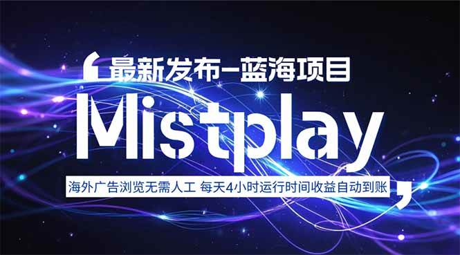 (15734期)8月中旬新项目Mistplay海外游戏广告,每天自动运行2-4小时无需人工值…-K6源码网