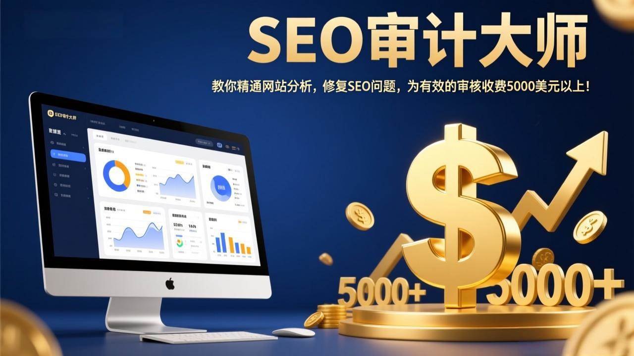（17475期）SEO审计大师：教你精通网站分析，修复SEO问题，为有效的审核收费5000美元以上！-K6源码网