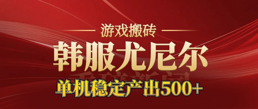 老牌尤尼尔搬砖项目 新区开服 金币材料价值直线上升 可以达到月入过万的项目-K6源码网