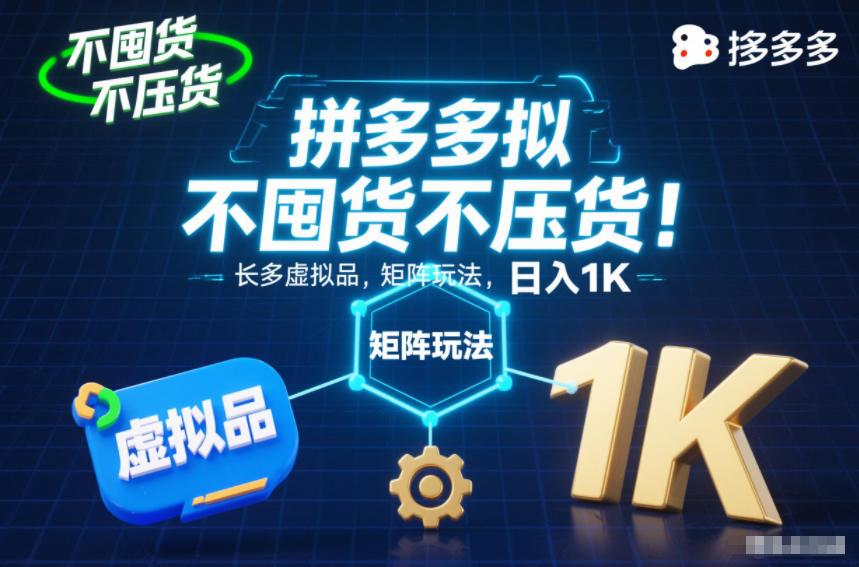 不囤货不压货!拼多多虚拟品矩阵玩法,长久稳定,日入1K【揭秘】-K6源码网