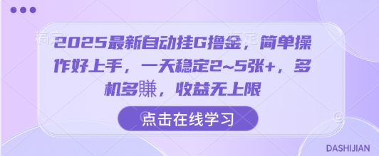 2025最新自动挂G撸金，简单操作好上手，一天稳定2~5张+，多机多賺，收益无上限【揭秘】-K6源码网