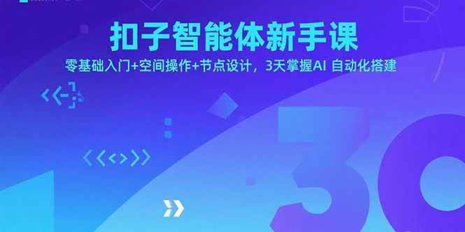 (15914期)扣子智能体新手课,零基础入门+空间操作+节点设计,3天掌握AI自动化搭建-K6源码网