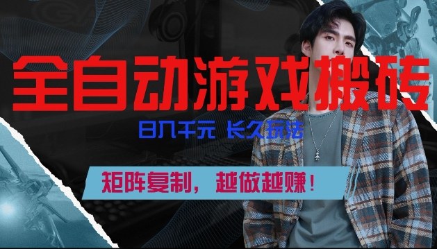 副业掘金首选！全自动游戏搬砖，日入10张，可矩阵放大，越做越賺【揭秘】-K6源码网