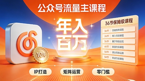 公众号流量主零门槛賺钱秘籍！覆盖全环节实战技巧，IP搭建+矩阵运营，月入几个W-K6源码网