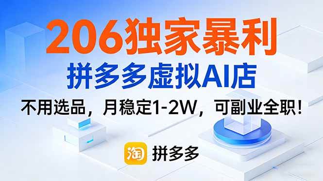 （17234期）206独家暴利，拼多多虚拟AI店，不用选品，月稳定1-2W，可副业全职！-K6源码网