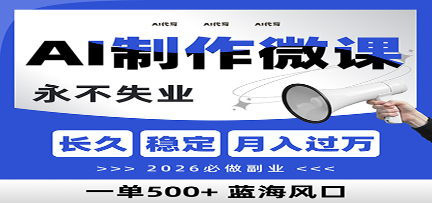 AI代写制作微课,一单800+,2026必做副业,暴力风口【附AI工具指令】-K6源码网