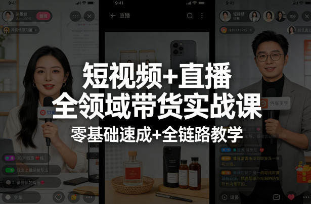短视频+直播全领域带货实战课，零基础速成+全链路教学（更新04月）-K6源码网