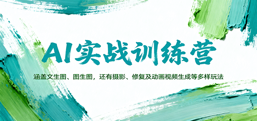 AI实战训练营:涵盖文生图、图生图,以及摄影、修复及动画视频生成等多样玩法-K6源码网