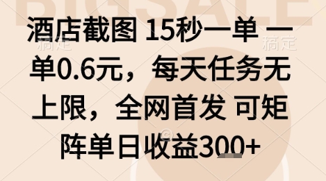 酒店截图项目,15秒一单,一单0.6米,每天任务无上限,全网首发可矩阵单日收益3张+【揭秘】-K6源码网