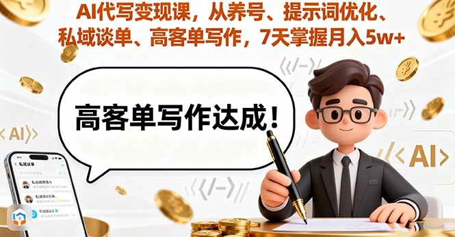 （16084期）AI代写变现课，从养号、提示词优化、私域谈单、高客单写作，7天掌握月入5w-K6源码网