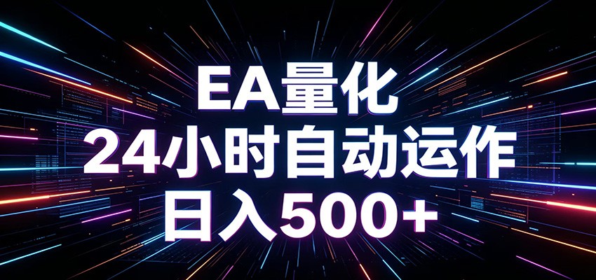 AI全自动掘金助手 单账号日收益500+ 程序化EA帮你精准执行-K6源码网