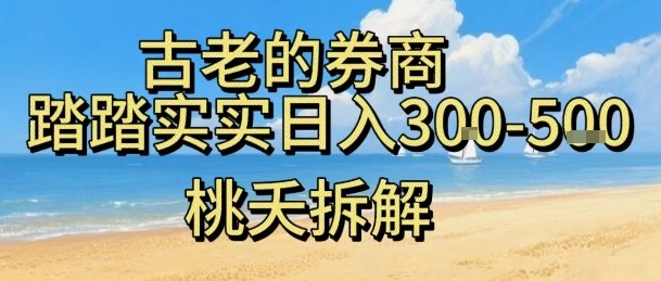 虚拟电商——券商,踏踏实实日入3-5张,我愿称之为强大,小白可入-K6源码网