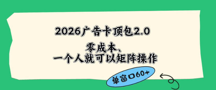 2026广告自动卡顶包2.0玩法，单窗口60+零成本、简单好操作，直接省略复杂人工步骤【揭秘】-K6源码网