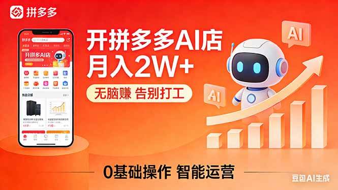 （17947期）开一家拼多多AI店，月入2W+，无脑赚，告别打工，附SOP手册-K6源码网