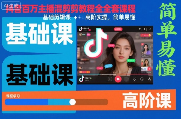 抖音百万主播混剪教程全套课程,基础剪辑课+高阶实操,简单易懂-K6源码网