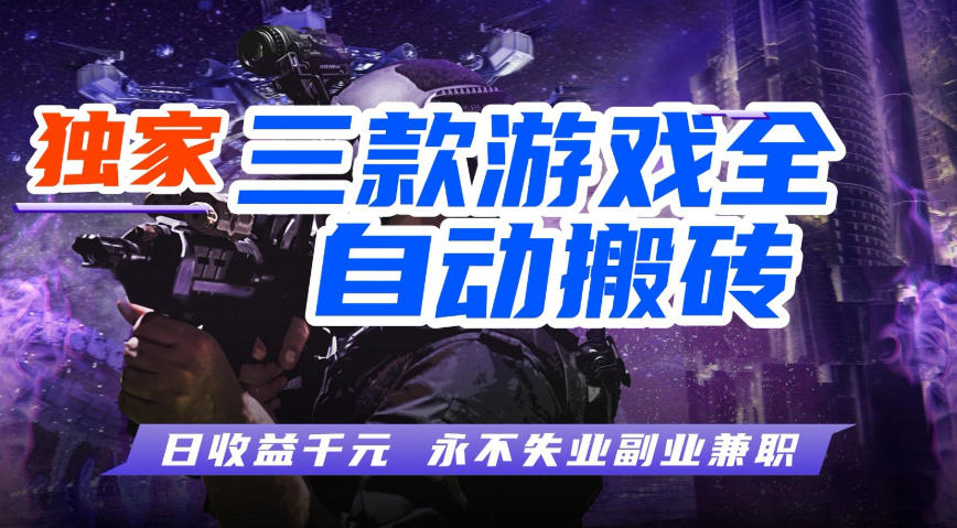 全自动游戏搬砖项目，无需人工操作，日入1k+，0基础也能学，可矩阵放大操作【揭秘】-K6源码网