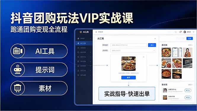 （17596期）抖音团购玩法VIP实战课：原创视频制作+全国地址挂载+AI工具+提示词+素材，跑通团购变现全流程-K6源码网