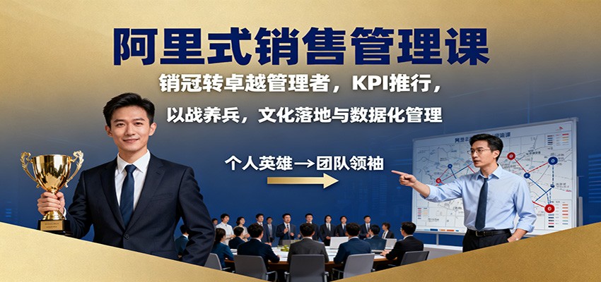 阿里式销售管理课:销冠转卓越管理者,KPI 推行,以战养兵,文化落地与数据化管理-K6源码网