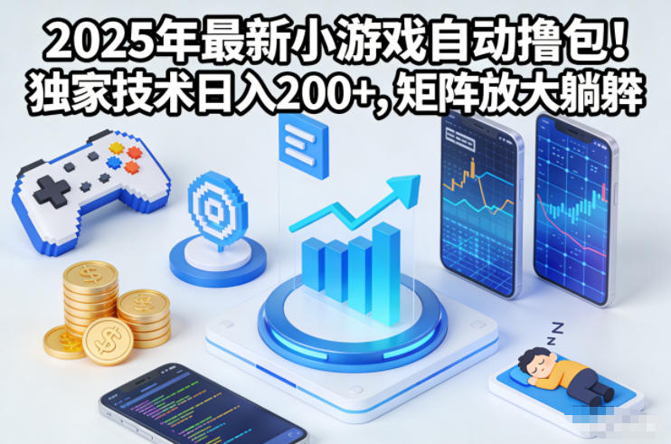 2025年最新小游戏自动撸包!独家技术日入2张+,矩阵放大躺賺【揭秘】-K6源码网