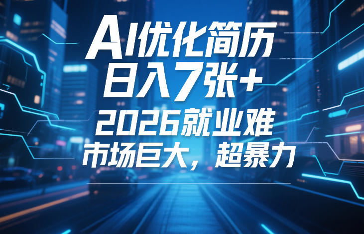 AI优化简历，日入7张+，2026就业难，市场巨大，超暴力-K6源码网