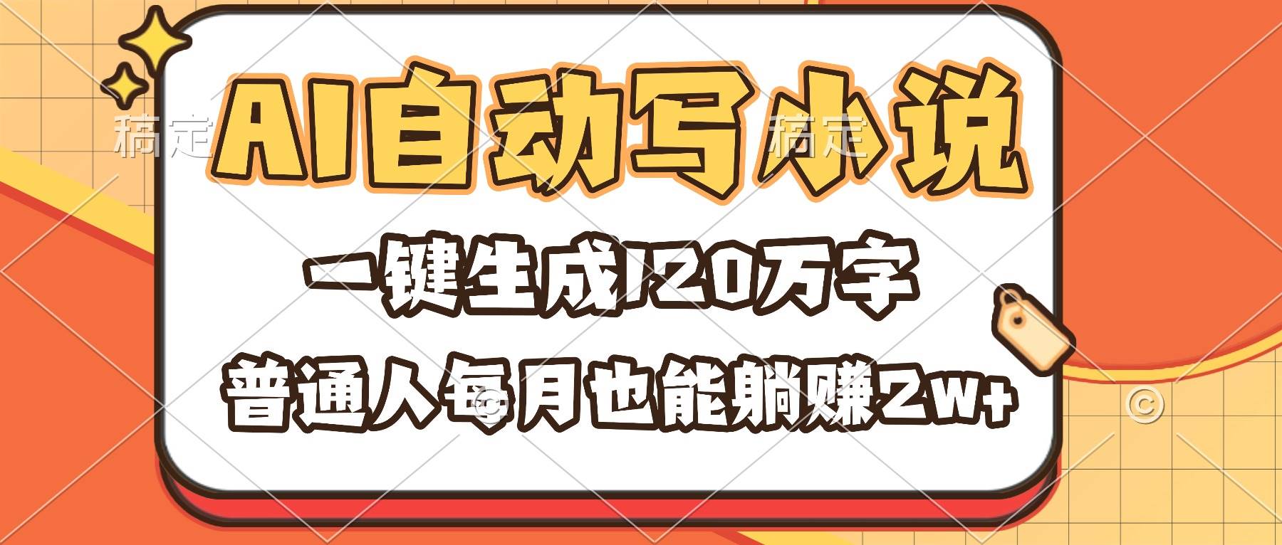 (16540期)AI自动写小说,一键生成120万字,普通人每月也能躺赚2w+-K6源码网