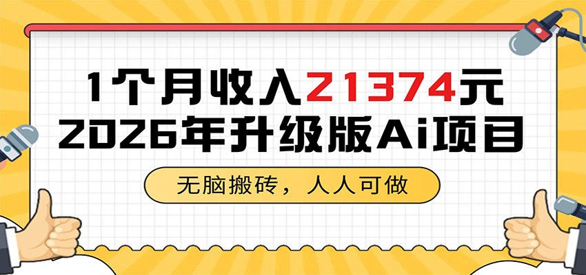 1个月收入21374元,无脑搬砖,人人可做,2026年升级版Ai项目-K6源码网