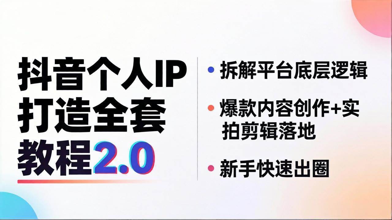（18163期）抖音个人IP打造全套教程2.0 拆解平台底层逻辑，爆款内容创作+实拍剪辑落地，新手快速出圈-K6源码网