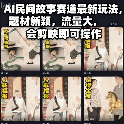 AI民间故事赛道最新玩法,题材新颖,流量大,会剪映即可操作-K6源码网