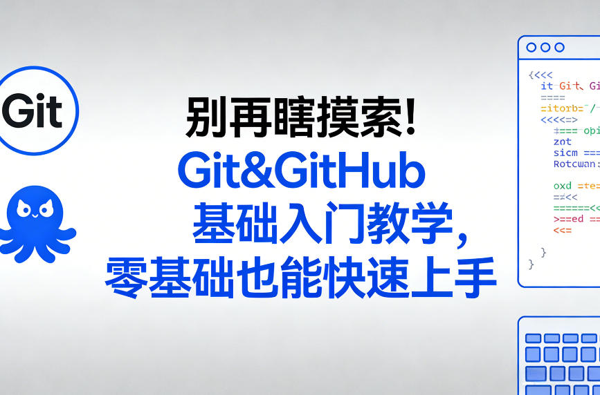别再瞎摸索！Git&GitHub基础入门教学，零基础也能快速上手-K6源码网
