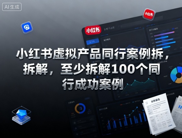 小红书虚拟产品同行案例拆解，至少拆解100个同行成功案例（完结）-K6源码网