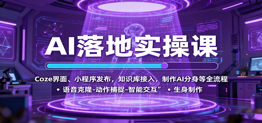 AI落地实操课:Coze界面、小程序发布,知识库接入,制作AI分身等全流程-K6源码网