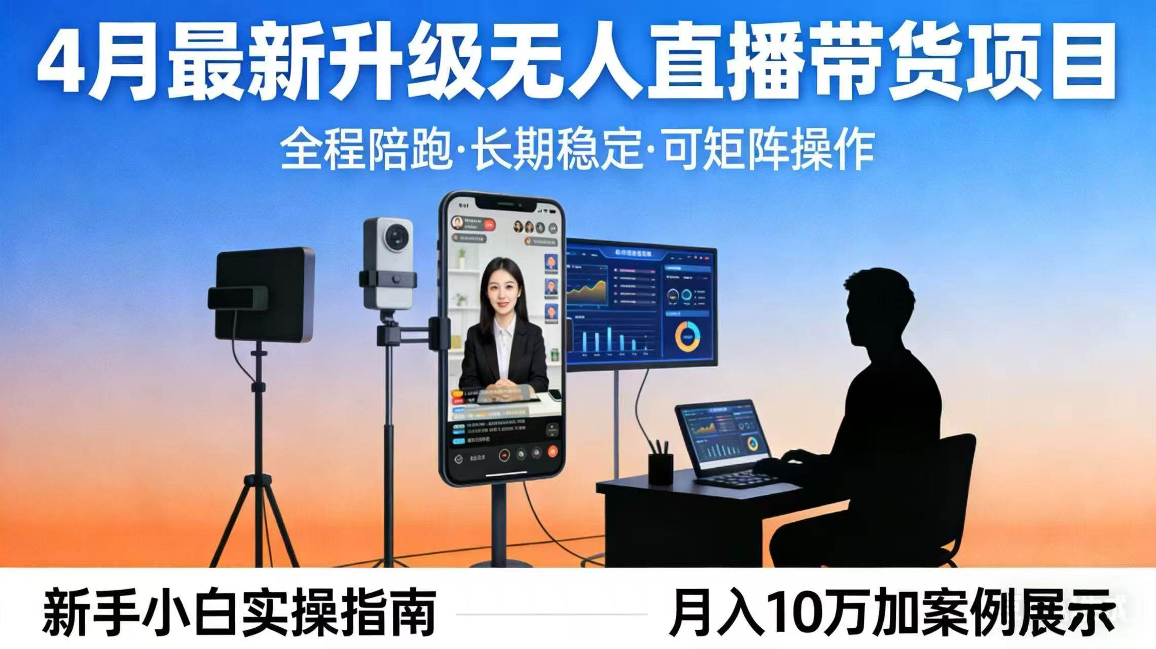 （17923期）4月最新升级 无人直播 带货 全程陪跑 长期稳定 可矩阵 每天半小时新手小白实操月入 十万-K6源码网